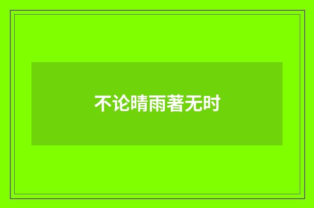 不论晴雨著无时