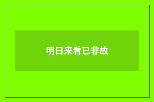 明日来看已非故