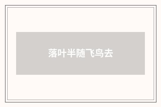 落叶半随飞鸟去