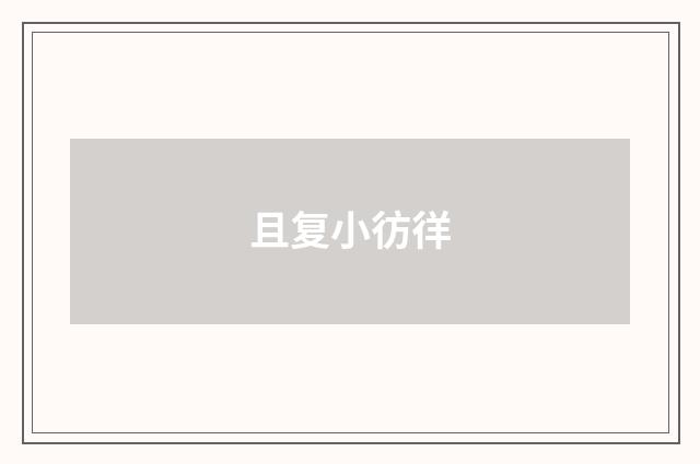 且复小彷徉