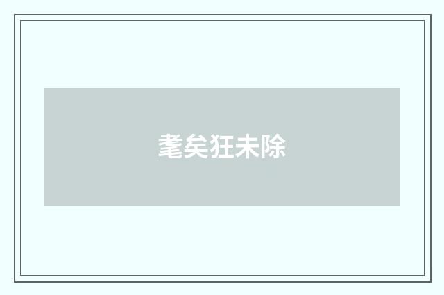 耄矣狂未除