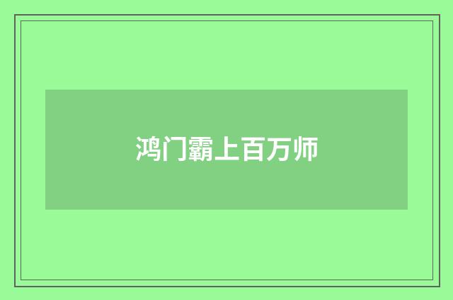 鸿门霸上百万师