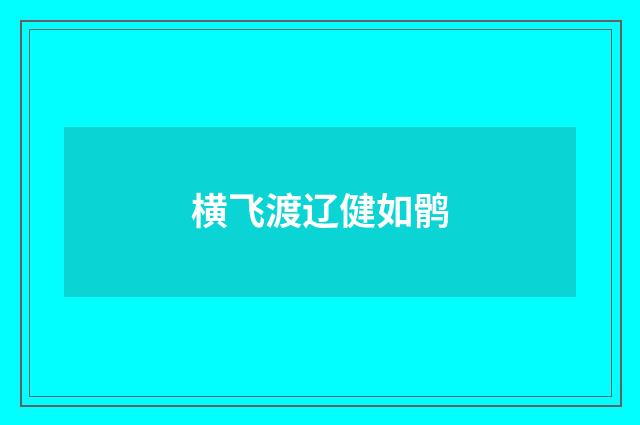 横飞渡辽健如鹘