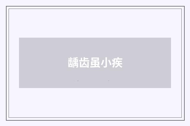 龋齿虽小疾