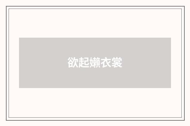 欲起嬾衣裳