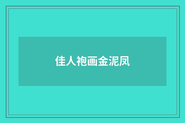 佳人袍画金泥凤