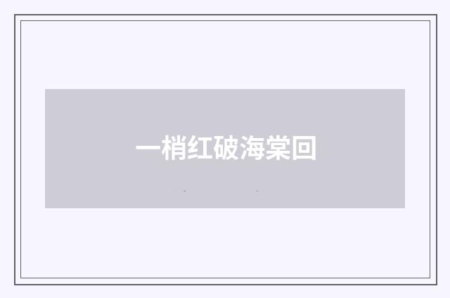 一梢红破海棠回