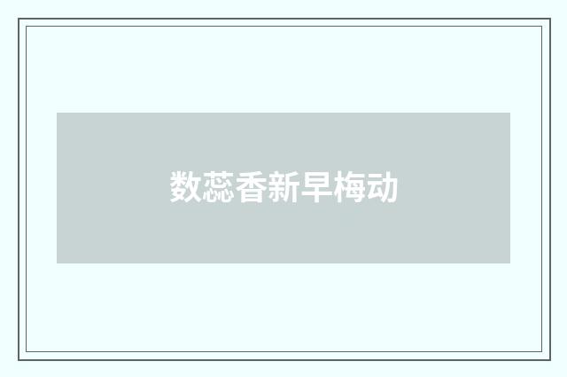 数蕊香新早梅动