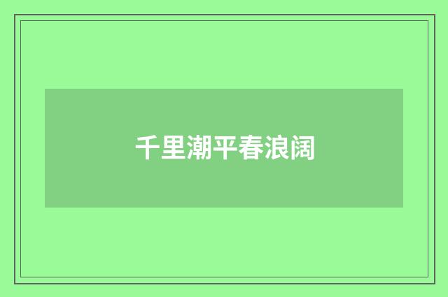 千里潮平春浪阔