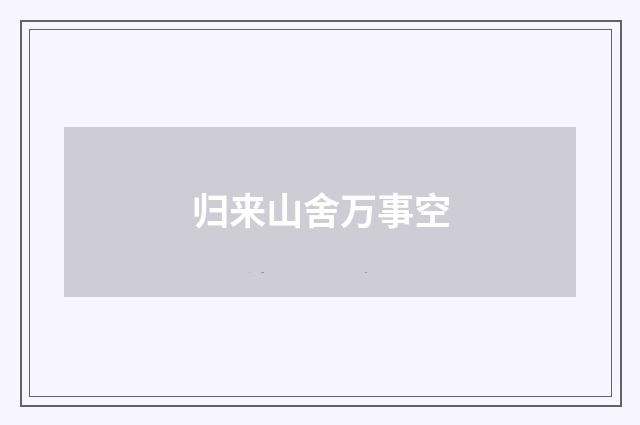 归来山舍万事空