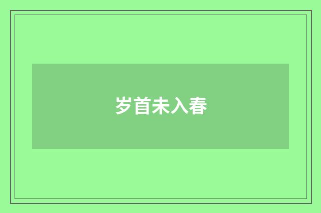 岁首未入春