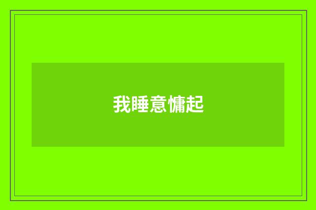 我睡意慵起