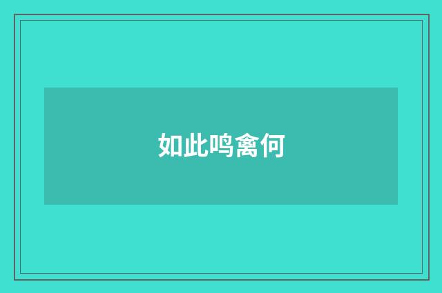 如此鸣禽何