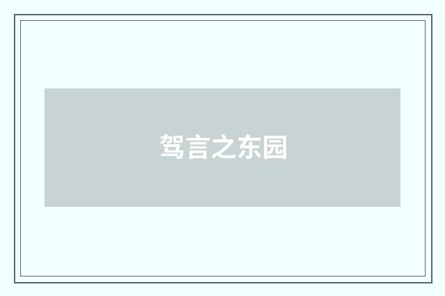 驾言之东园