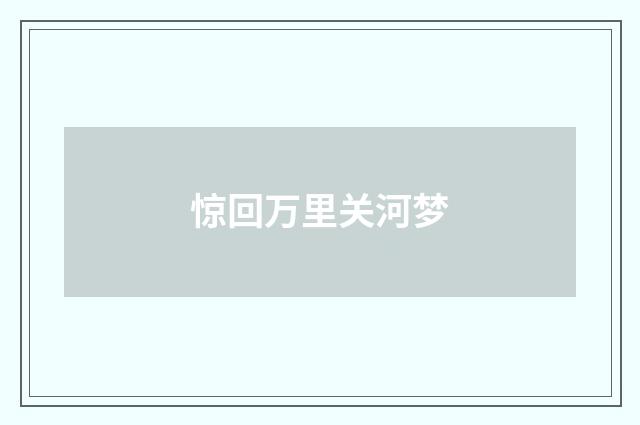 惊回万里关河梦