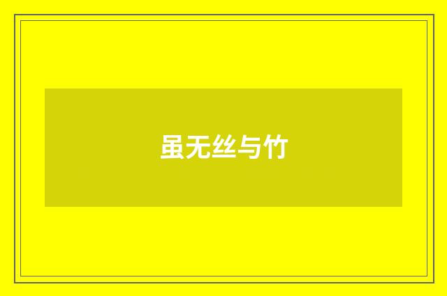 虽无丝与竹