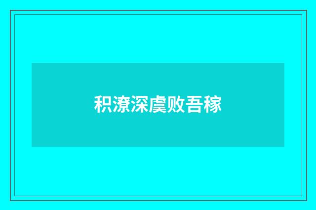 积潦深虞败吾稼