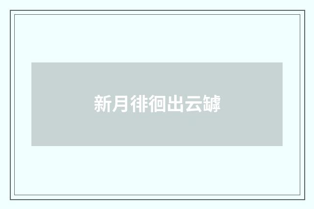 新月徘徊出云罅