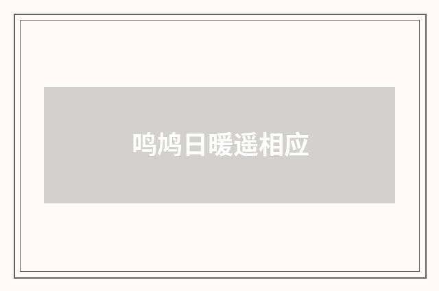 鸣鸠日暖遥相应