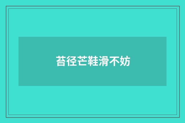 苔径芒鞋滑不妨