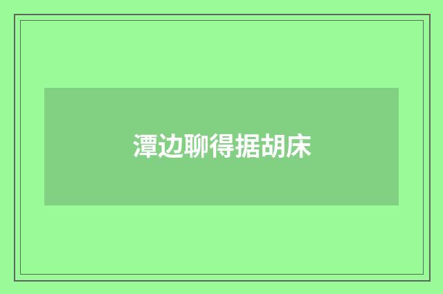 潭边聊得据胡床