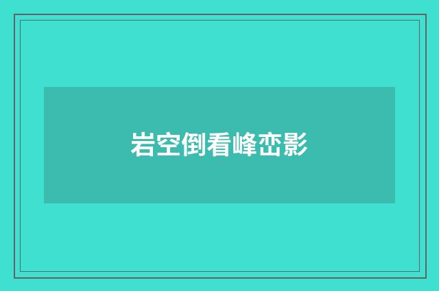 岩空倒看峰峦影
