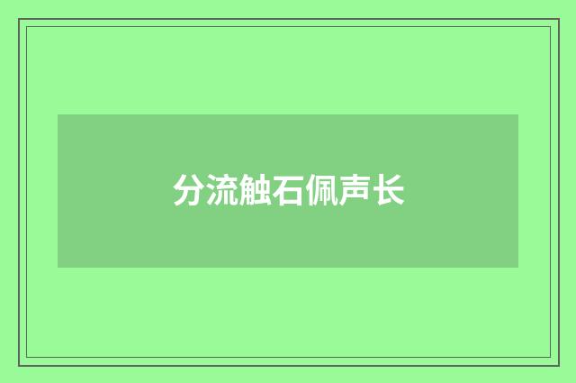 分流触石佩声长