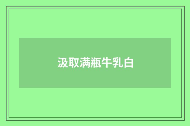 汲取满瓶牛乳白