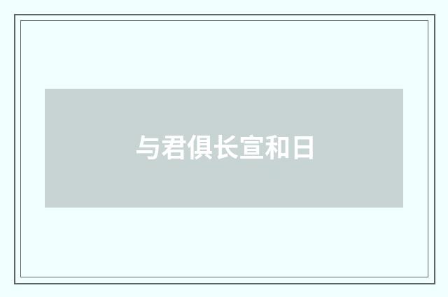 与君俱长宣和日