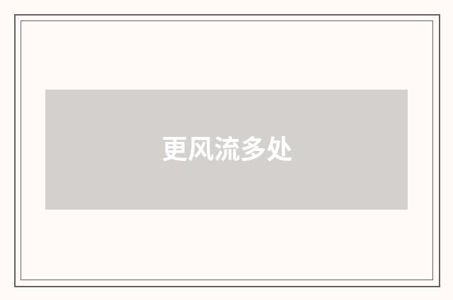 更风流多处