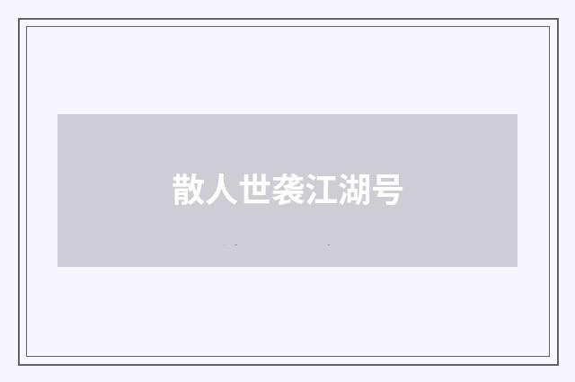 散人世袭江湖号