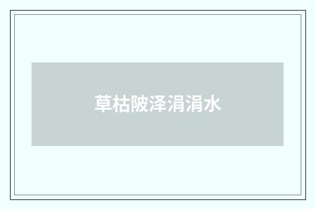 草枯陂泽涓涓水