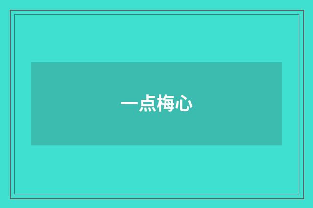 一点梅心
