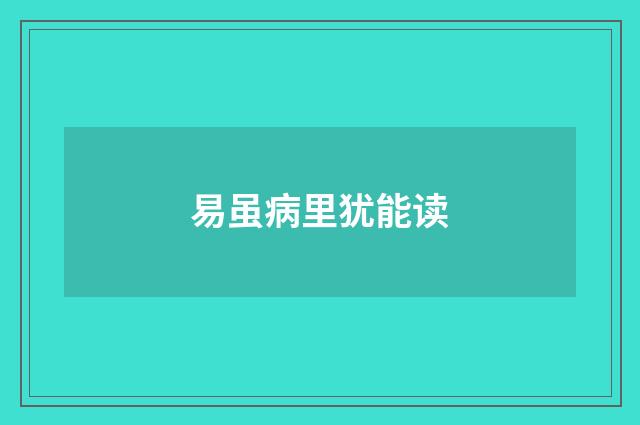 易虽病里犹能读