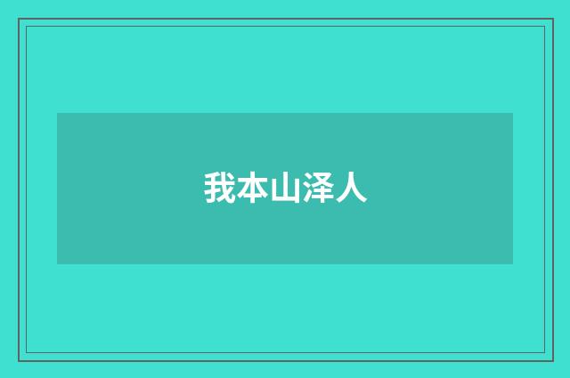 我本山泽人