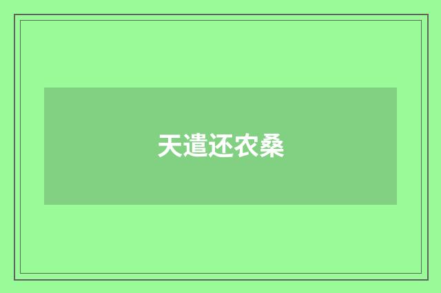 天遣还农桑