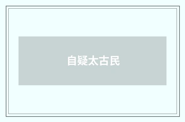 自疑太古民