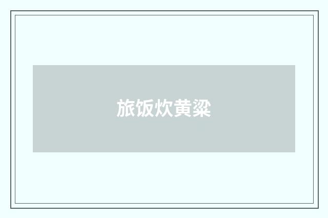 旅饭炊黄粱