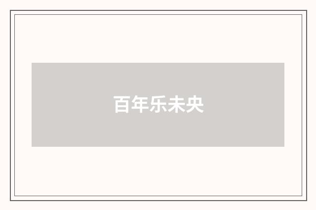 百年乐未央