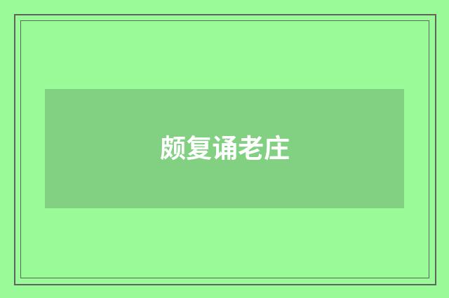 颇复诵老庄