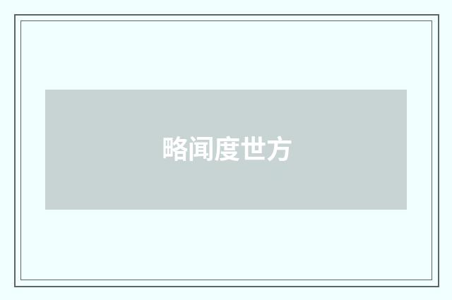 略闻度世方