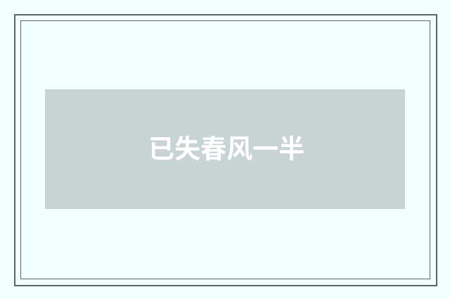 已失春风一半