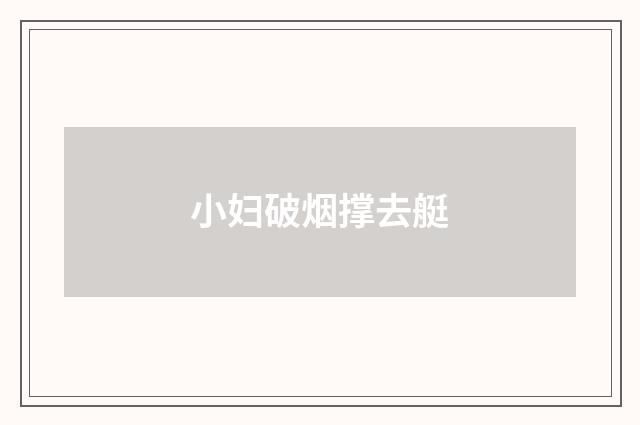 小妇破烟撑去艇
