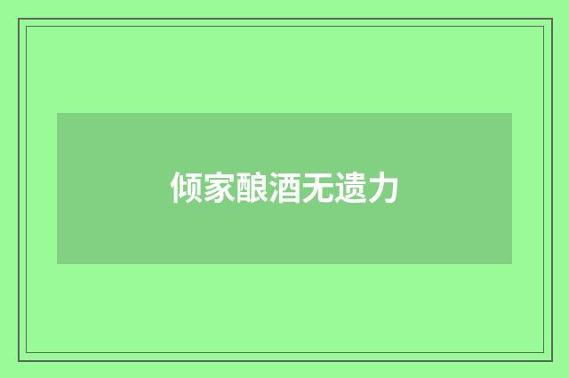 倾家酿酒无遗力