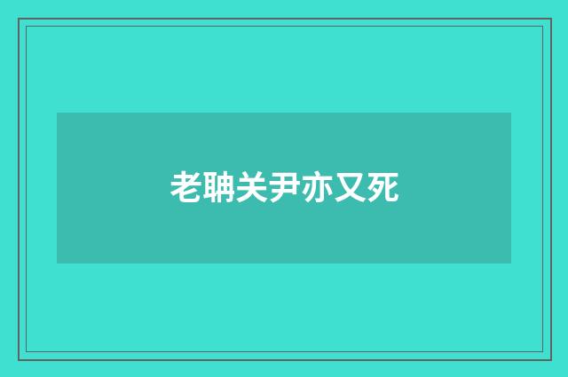 老聃关尹亦又死