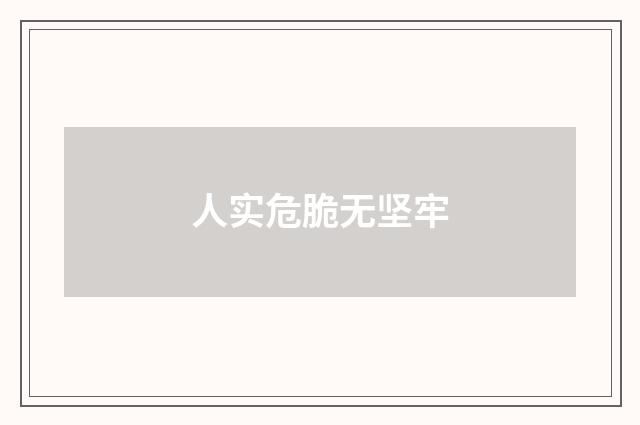 人实危脆无坚牢