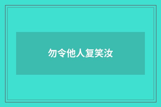 勿令他人复笑汝