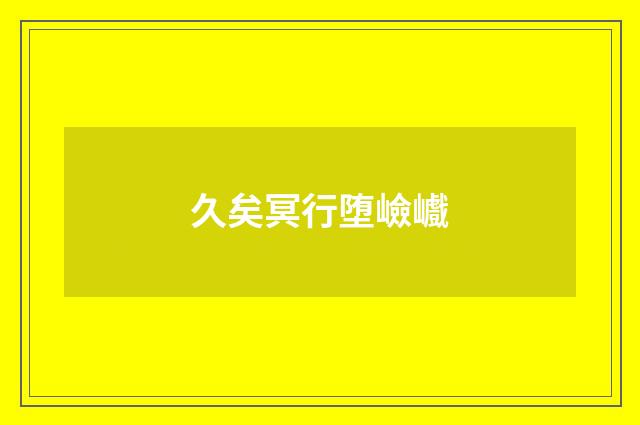 久矣冥行堕嶮巇