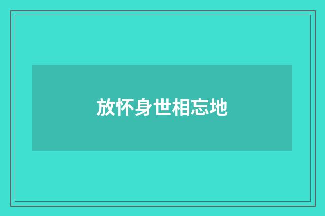 放怀身世相忘地