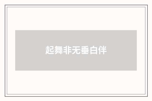 起舞非无垂白伴